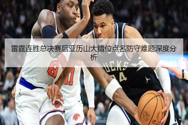 lei-ting-lian-sheng-zong-jue-sai-hou-ya-li-shan-da-cuo-wei-dian-ming-fang-shou-nan-ti-shen-du-fen-xi-2-856.jpg